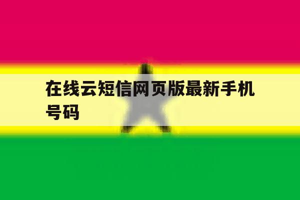 在线云短信网页版最新手机号码 在线云短信网页版最新手机号码