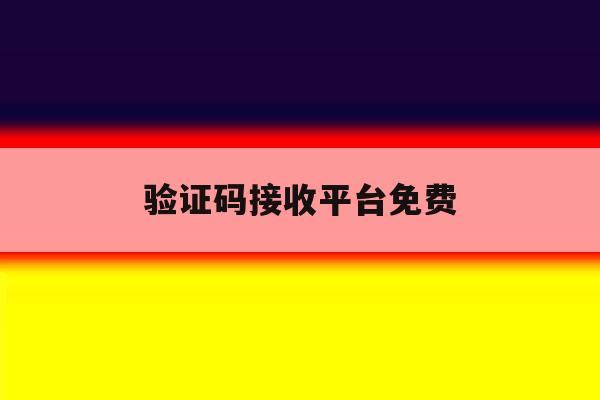 验证码接收平台免费 验证码接收平台免费