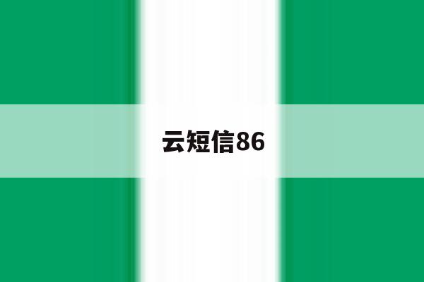 云短信86 云短信86