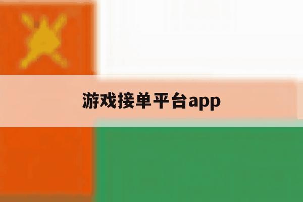 游戏接单平台app 游戏接单平台app
