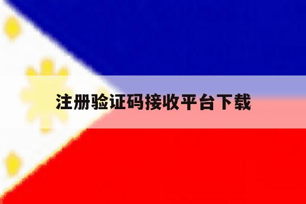 注册验证码接收平台下载的简单介绍 注册验证码接收平台下载的简单介绍