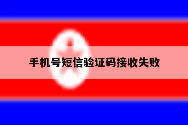 手机号短信验证码接收失败 手机号短信验证码接收失败