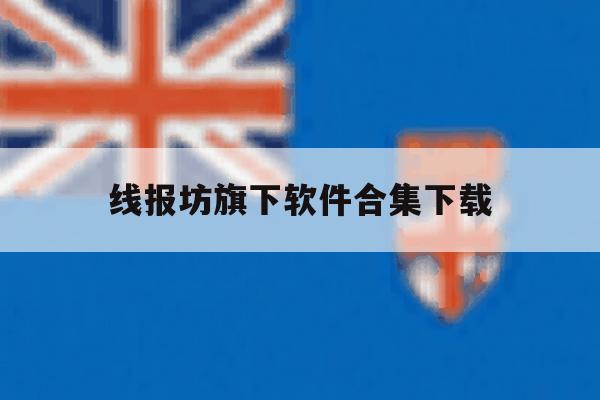 线报坊旗下软件合集下载 线报坊旗下软件合集下载