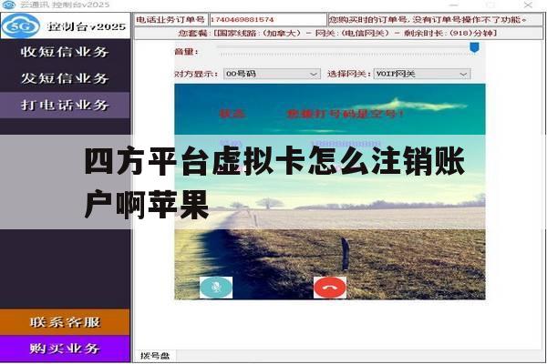 四方平台虚拟卡怎么注销账户啊苹果 四方平台虚拟卡怎么注销账户啊苹果