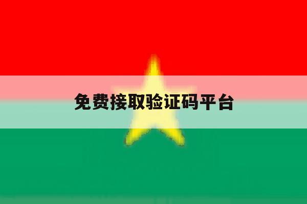 免费接取验证码平台 免费接取验证码平台