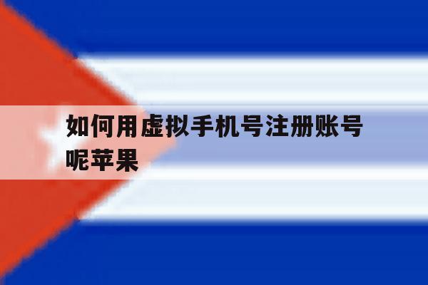 如何用虚拟手机号注册账号呢苹果