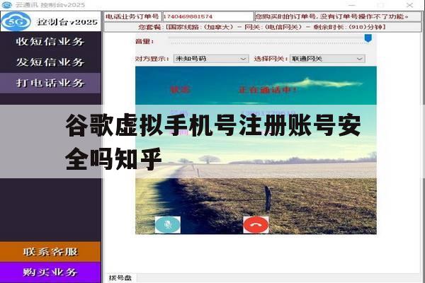 谷歌虚拟手机号注册账号安全吗知乎