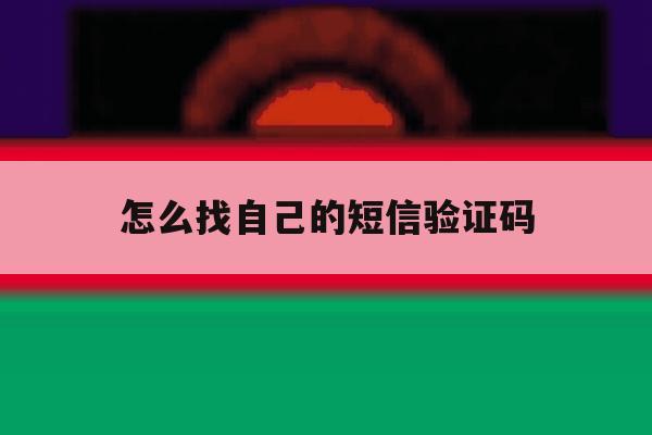 怎么找自己的短信验证码 怎么找自己的短信验证码