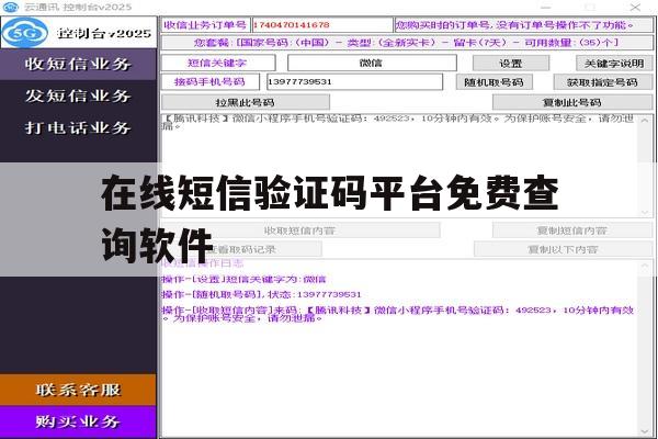 在线短信验证码平台免费查询软件 在线短信验证码平台免费查询软件