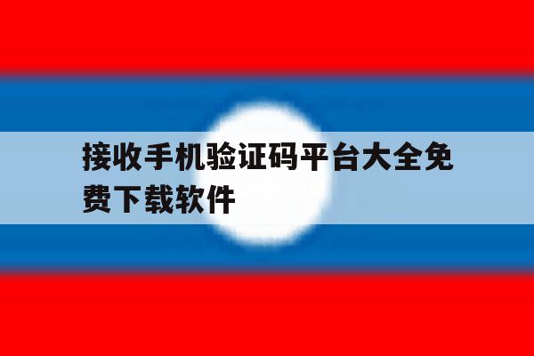 接收手机验证码平台大全免费下载软件的简单介绍 接收手机验证码平台大全免费下载软件的简单介绍
