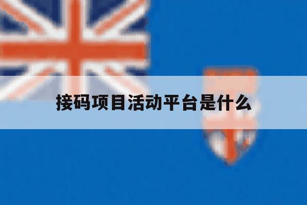 接码项目活动平台是什么 接码项目活动平台是什么
