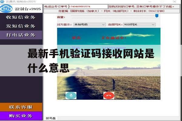 最新手机验证码接收网站是什么意思 最新手机验证码接收网站是什么意思