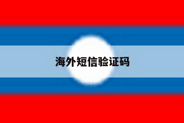 海外短信验证码 海外短信验证码