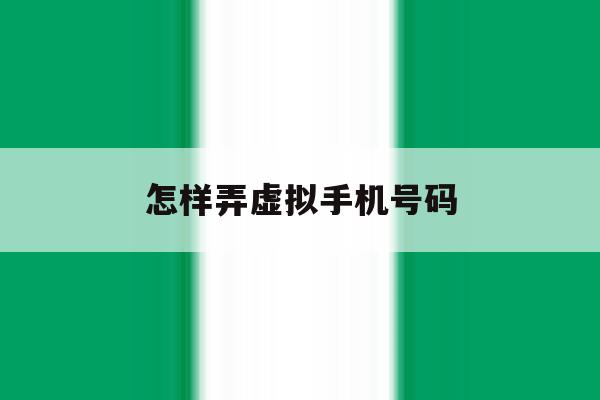 怎样弄虚拟手机号码 怎样弄虚拟手机号码