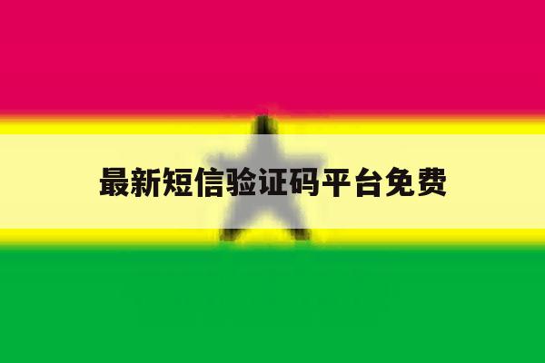 最新短信验证码平台免费 最新短信验证码平台免费