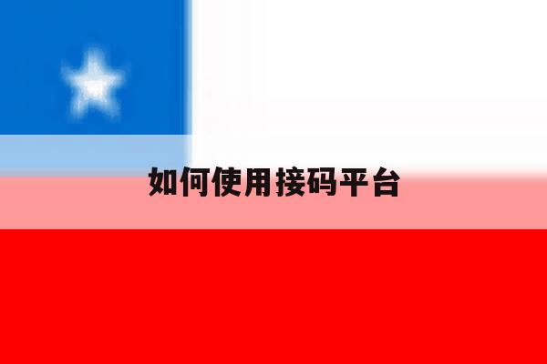 如何使用接码平台 如何使用接码平台