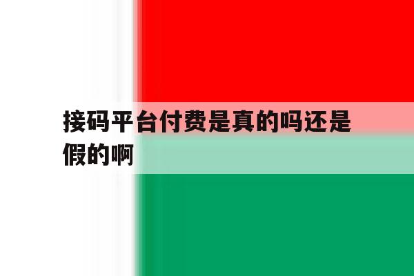 接码平台付费是真的吗还是假的啊 接码平台付费是真的吗还是假的啊