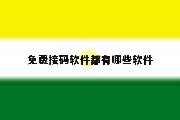 免费接码软件都有哪些软件 免费接码软件都有哪些软件