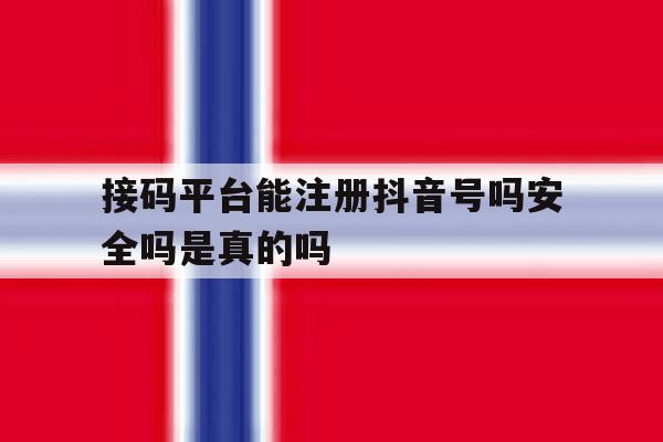 接码平台能注册抖音号吗安全吗是真的吗