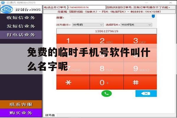免费的临时手机号软件叫什么名字呢 免费的临时手机号软件叫什么名字呢