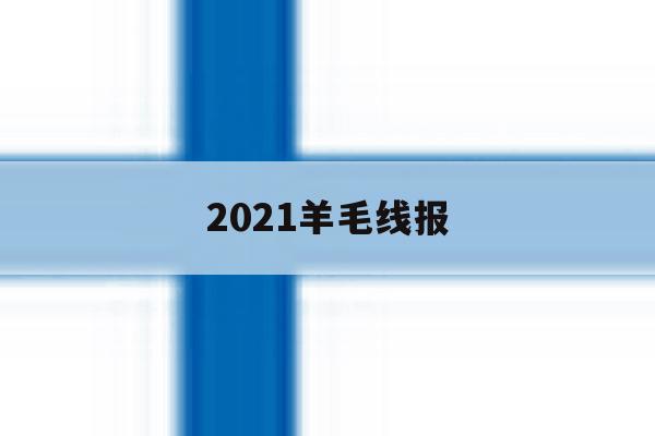 2021羊毛线报 2021羊毛线报