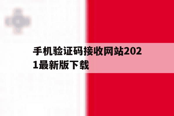 手机验证码接收网站2021最新版下载 手机验证码接收网站2021最新版下载