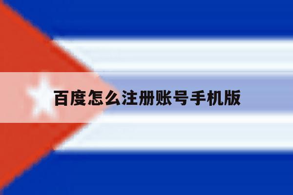 百度怎么注册账号手机版的简单介绍 百度怎么注册账号手机版的简单介绍