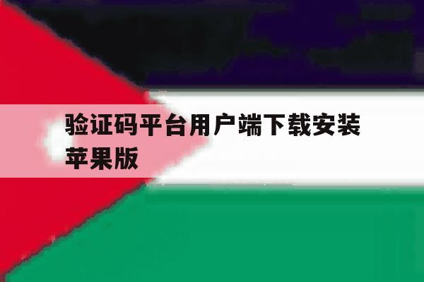 关于验证码平台用户端下载安装苹果版的信息 关于验证码平台用户端下载安装苹果版的信息