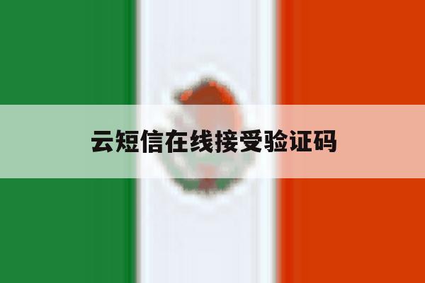 云短信在线接受验证码 云短信在线接受验证码