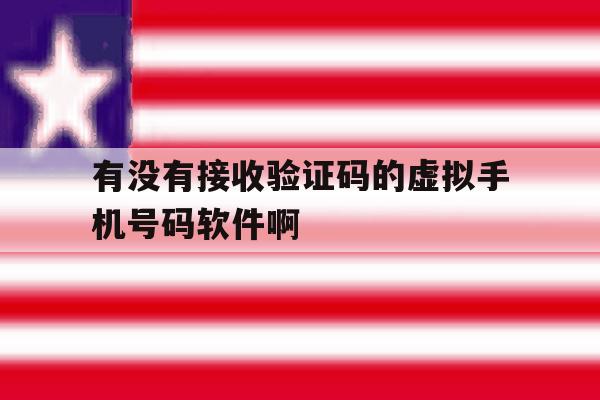 关于有没有接收验证码的虚拟手机号码软件啊的信息 关于有没有接收验证码的虚拟手机号码软件啊的信息
