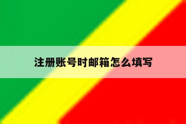 注册账号时邮箱怎么填写
