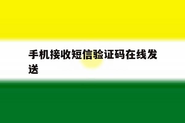 手机接收短信验证码在线发送的简单介绍 手机接收短信验证码在线发送的简单介绍