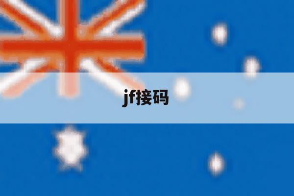 jf接码 jf接码