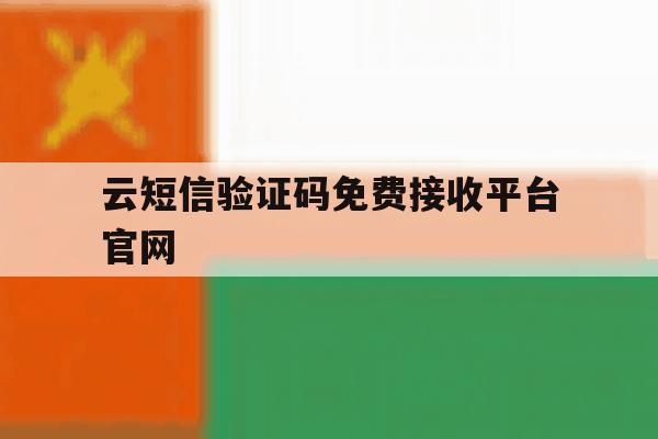 云短信验证码免费接收平台官网 云短信验证码免费接收平台官网
