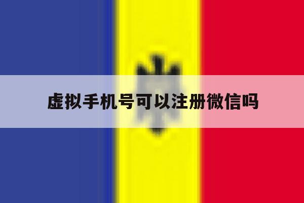 虚拟手机号可以注册微信吗