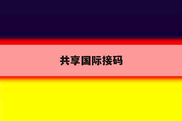 共享国际接码 共享国际接码