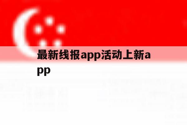 最新线报app活动上新app 最新线报app活动上新app