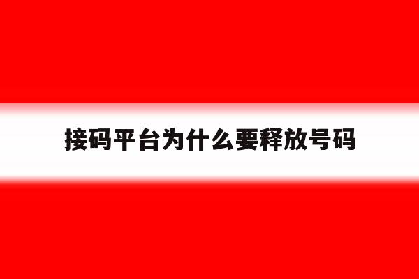 接码平台为什么要释放号码 接码平台为什么要释放号码