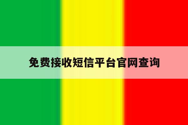 免费接收短信平台官网查询 免费接收短信平台官网查询
