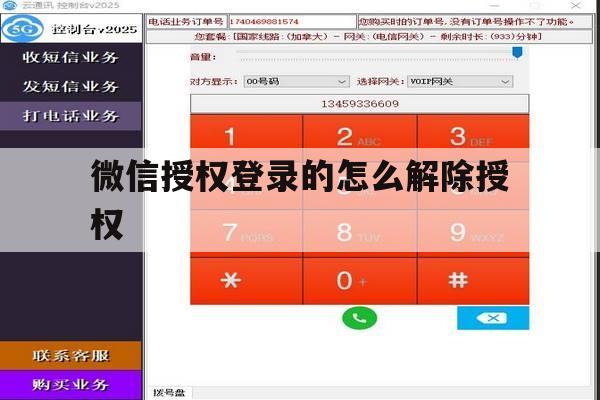 微信授权登录的怎么解除授权的简单介绍