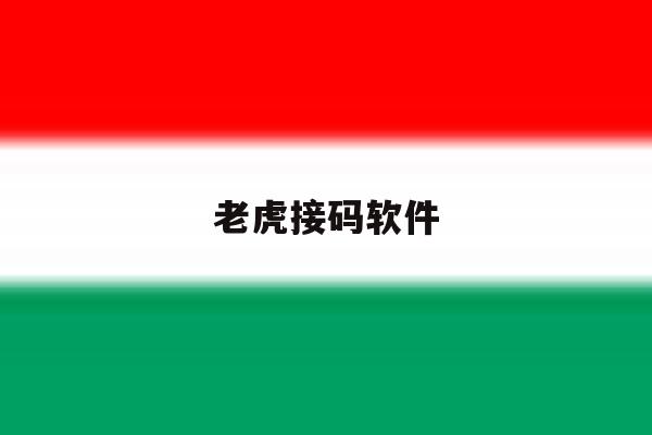老虎接码软件 老虎接码软件