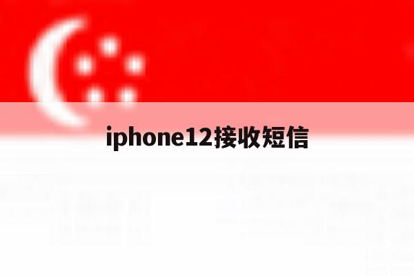 iphone12接收短信 iphone12接收短信
