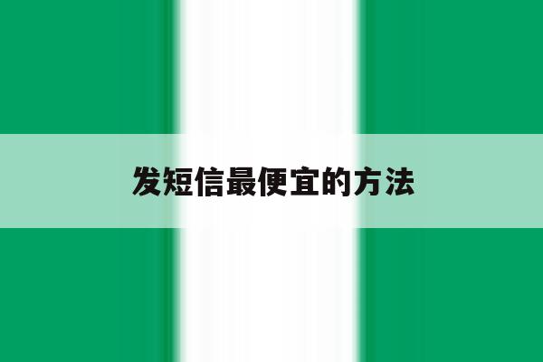 发短信最便宜的方法 发短信最便宜的方法
