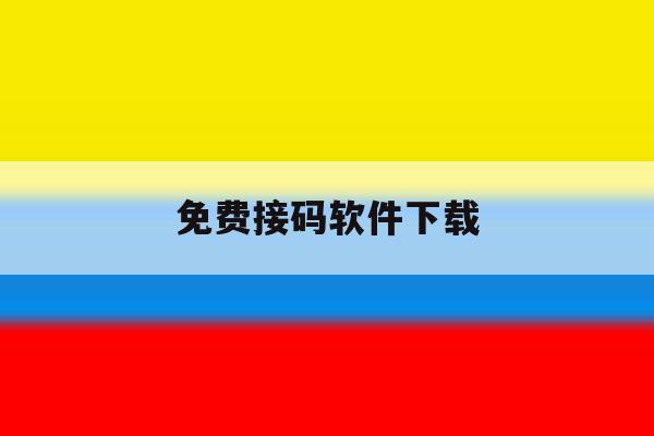 免费接码软件下载 免费接码软件下载