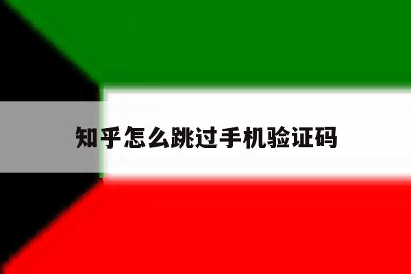 知乎怎么跳过手机验证码 知乎怎么跳过手机验证码