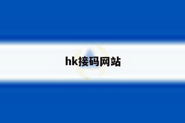 hk接码网站 hk接码网站