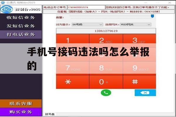 手机号接码违法吗怎么举报的 手机号接码违法吗怎么举报的