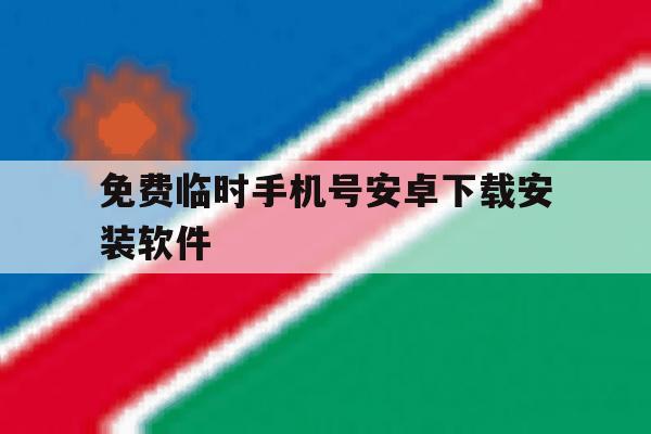 免费临时手机号安卓下载安装软件 免费临时手机号安卓下载安装软件