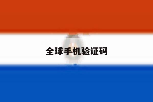 全球手机验证码 全球手机验证码
