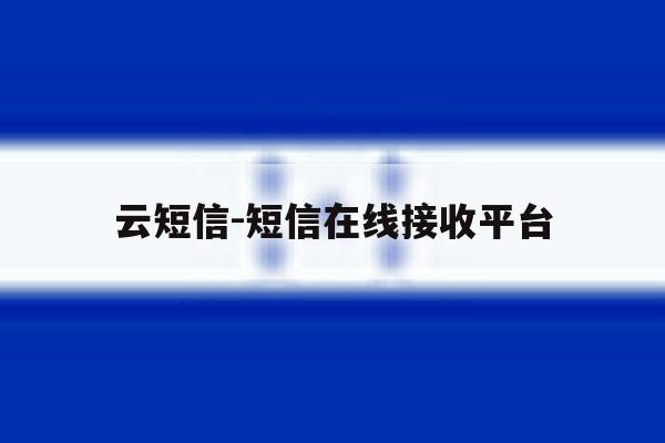 云短信-短信在线接收平台 云短信-短信在线接收平台